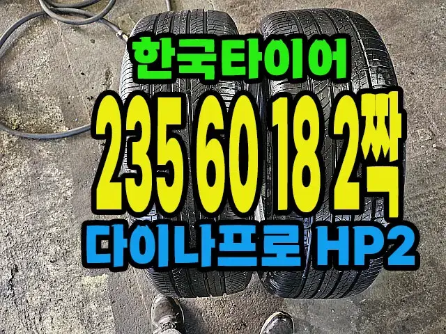 한국타이어 다이나프로HP2 235 60 18 2짝.#23560R18.